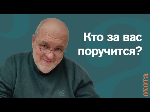 Видео: Кто за вас поручится. Валерий Петрович о получении документов.