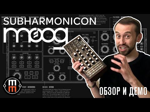Видео: Moog Subharmonicon - подробный обзор и демо
