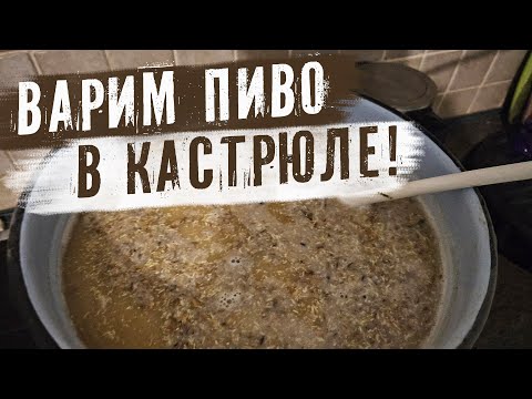 Видео: Как сварить домашнее пиво в кастрюле? | Варим янтарный ЭЛЬ!