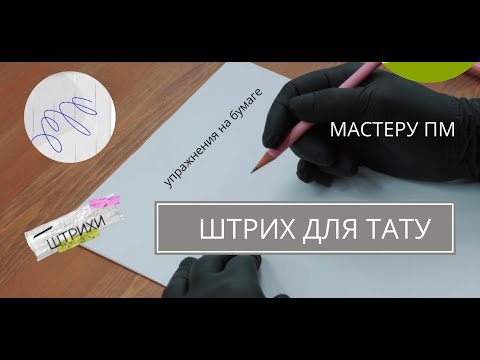 Видео: КАК ДЕЛАТЬ ТАТУ/упражнения/ставим руку/тату для мастера ПМ