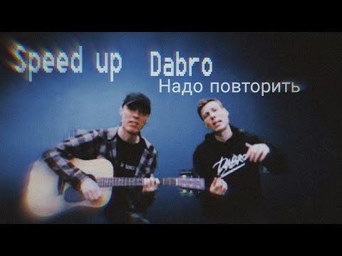 Видео: Dabro - Надо повторить(speed up)