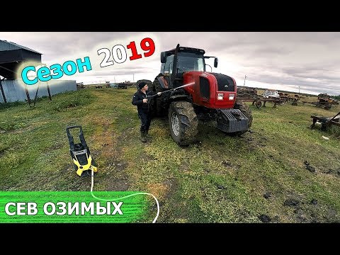 Видео: СЕВ ОЗИМОЙ ПШЕНИЦЫ 2019  Мойка траткора МТЗ 2022 3