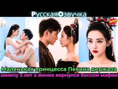 Видео: 💥 Маленькая принцессаПекина держала "замену" 5 лет а жених вернулся боссом мафии!#ceo #drama #дорама