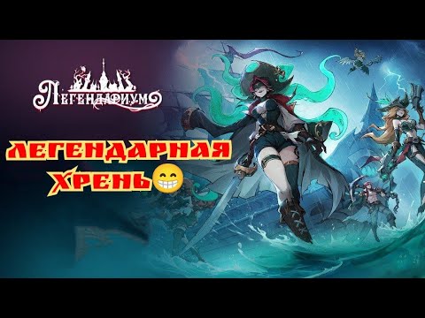 Видео: Легендариум - легендарная хрень😁 (обзор)