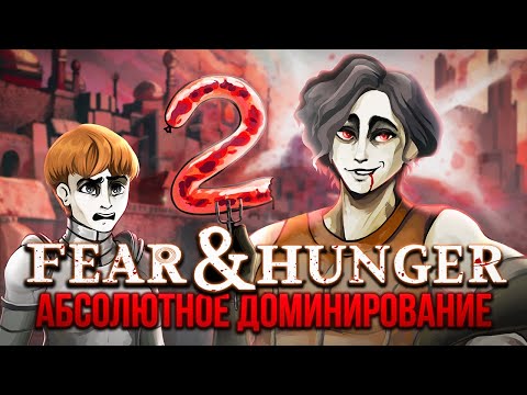Видео: Абсолютное Доминирование над FEAR AND HUNGER | Часть 2