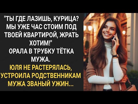 Видео: Ты где лазишь курица? Мы уже час стоим под твоей квартирой, жрать хотим! Орала в трубку тетка мужа.