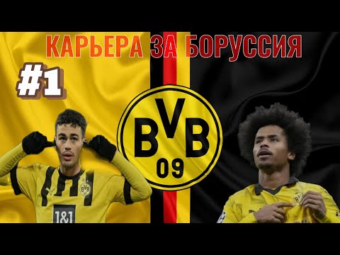 Видео: КАРЬЕРА ЗА БОРУССИЯ ДОРТМУНД #1 SM25/CAREER BORUSSIA DORTMUND ТРАНСФЕР ХУСАНОВА