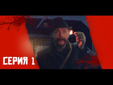 Видео: ЖУТКИЙ МИР, СЕРИЯ 1