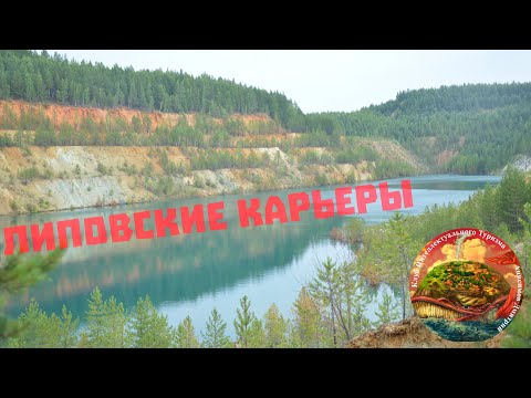 Видео: Липовский карьер, поход выходного дня на красивый карьер не далеко от Екатеринбурга, самоцветы Урала