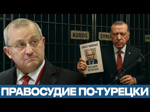 Видео: Эрдоган требует ареста: Обвинитель с кровью на руках - Яков Кедми