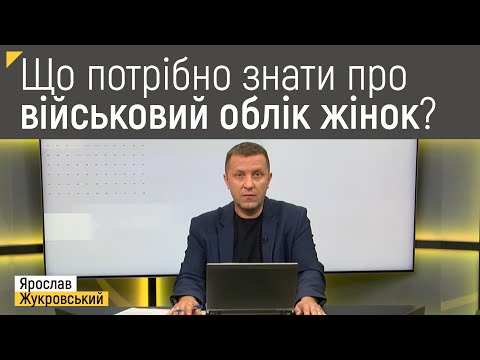 Видео: ⚡ ВІЙСЬКОВИЙ ОБЛІК ЖІНОК: що потрібно знати | Правові консультації