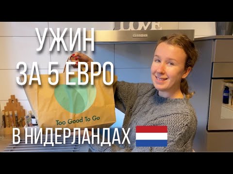 Видео: Как недорого питаться в Нидерландах с мобильным приложением Too Good To Go | Обзор боксов