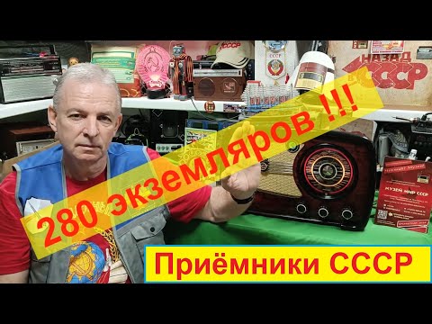 Видео: Моя Коллекция радиоприёмников СССР . 280 экземпляров !