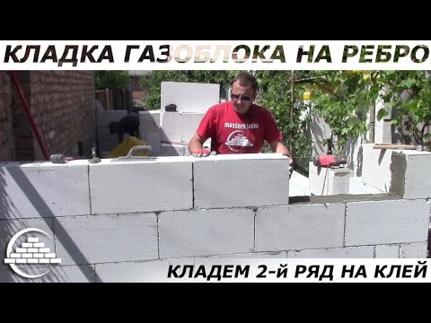 Видео: Кладка газоблока на ребро 60х30х20/2-й ряд на клей - [masterkladki]