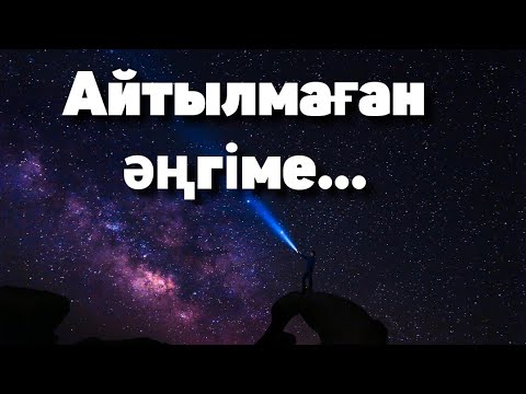 Видео: АЙТЫЛМАҒАН ӘҢГІМЕ/ӨМІРДЕН АЛЫНҒАН / ҚЫЗЫҚТЫ ӘҢГІМЕ / ТАҒДЫР/