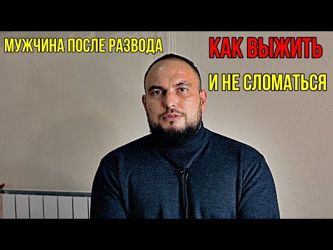Видео: Мужчина после развода: как выжить и не сломаться.