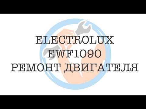 Видео: Electrolux EWF1090 🛠️ Ремонт двигателя