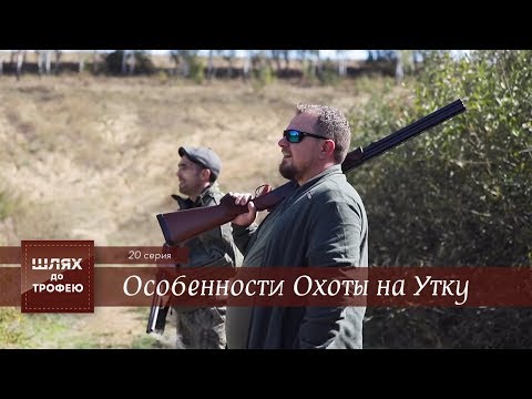 Видео: Особенности Охоты на Утку   [Шлях до Трофею №20]