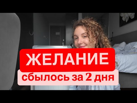 Видео: Желание сбылось за 2 дня