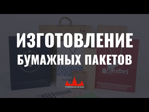 Видео: Изготовление бумажных пакетов с логотипом