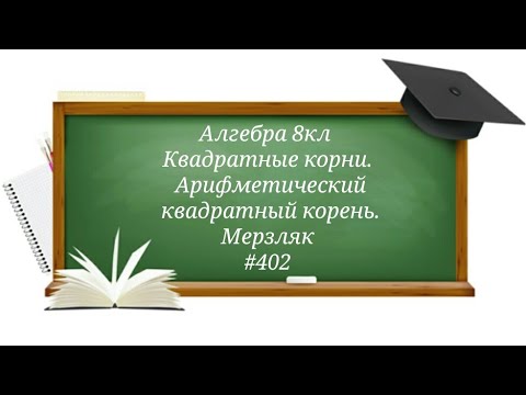 Видео: Квадратные корни. Арифметический квадратный корень. Алгебра 8кл. Мерзляк #402