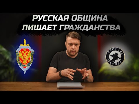 Видео: Русская община лишает гражданства | МВД подделывает документы | Новая история