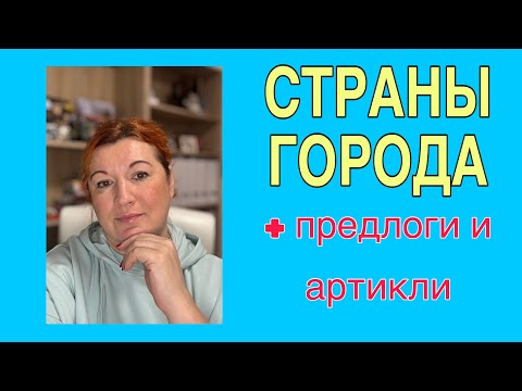 Видео: СТРАНЫ И ГОРОДА + артикли и предлоги
