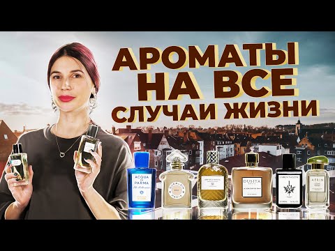 Видео: АРОМАТЫ НА ВСЕ СЛУЧАИ ЖИЗНИ  | Авторская подборка от Елены Гуровой