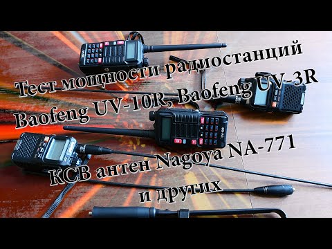 Видео: Тест мощности радиостанций Baofeng UV 10R, Baofeng UV 3R и КСВ антен Nagoya NA 771 и других