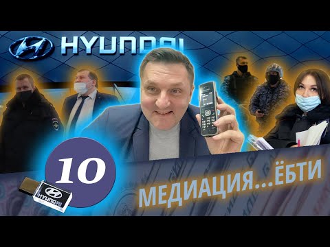 Видео: Межрегиональный Правовой Центр / Развод в HYUNDAI / Как обманывают в автоцентрах