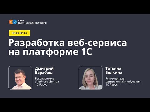 Видео: Разработка веб-сервиса (REST API) на платформе 1C