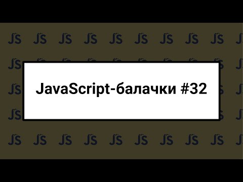 Видео: [UA] JavaScript балачки #32 - 25 лютого 2024