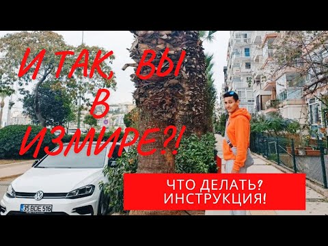 Видео: ИЗМИР ИНСТРУКЦИЯ по прибытию.