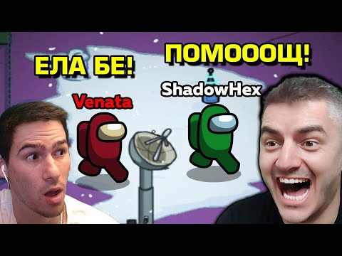 Видео: AMONG US но всички ме ЧУВАТ