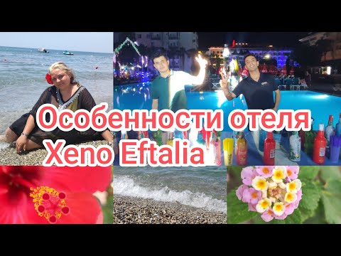 Видео: Особенности отеля Xeno Eftalia