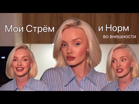 Видео: Мои "СТРЁМ И НОРМ" во внешности часть 2