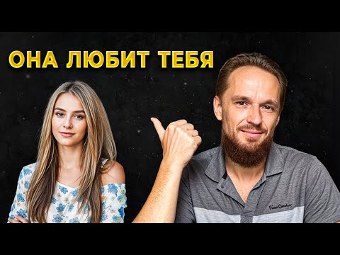 Видео: Проверь ВЛЮБЛЕНА ЛИ в тебя девушка. 4 гарантированных способа.