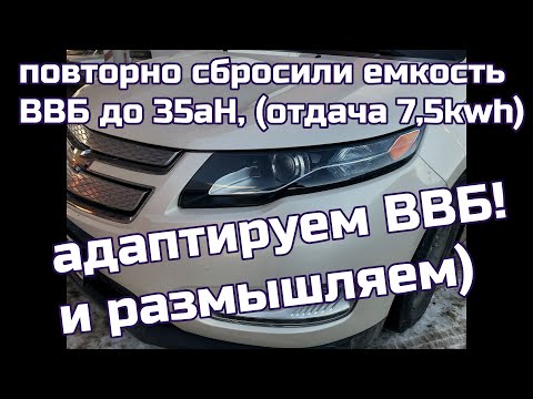 Видео: Повторно адаптирую ВВБ Chevrolet VOLT 2014