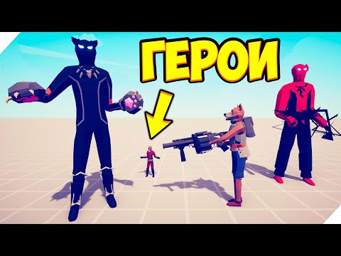 Видео: TABS - ГЕРОИ И ЗЛОДЕИ МАРВЕЛ Сражаются до последнего вздоха!