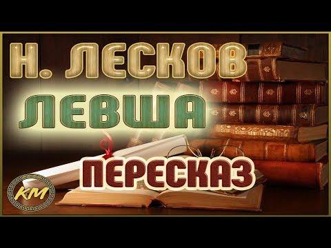 Видео: Левша. Николай Лесков