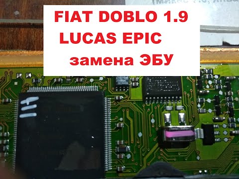 Видео: FIAT DOBLO 1 9 LUCAS EPIC замена ЭБУ