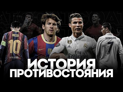 Видео: Роналду ПРОТИВ Месси - ИСТОРИЯ ПРОТИВОСТОЯНИЯ