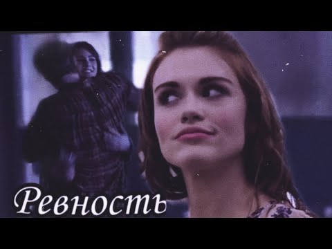 Видео: Лидия и Стайлз {+ Малия} // Ревность