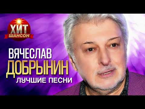 Видео: Вячеслав Добрынин  - Лучшие Песни