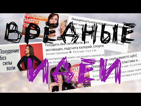 Видео: Евгения Стрелецкая. 3 ОПАСНЫХ СОВЕТА