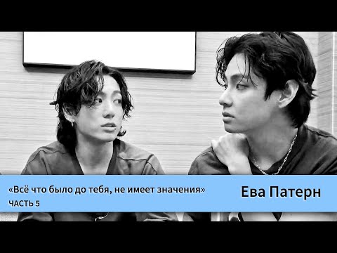 Видео: Всё что было до тебя, не имеет значения / Часть 5 / Фанфик / BTS