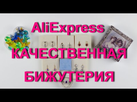 Видео: AliExpress бижутерия. Качественная и красивая бижутерия из магазина XUPING и не только.