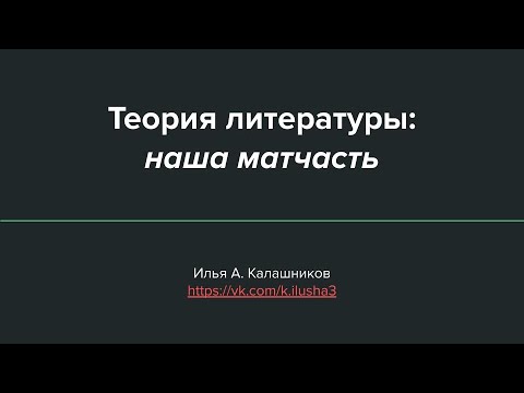 Видео: Теория литературы: все термины за 15 минут! / «Стёртые калачи» / Олимпиады