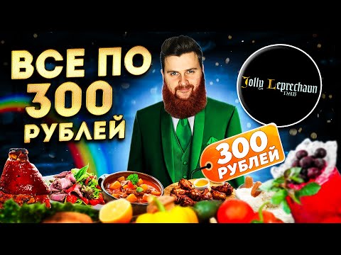 Видео: ВСЕ БЛЮДА по 300 рублей / Новый ДЕШЕВЫЙ ресторан с рулькой и колбасками / Обзор паба Джоли Лепрекон