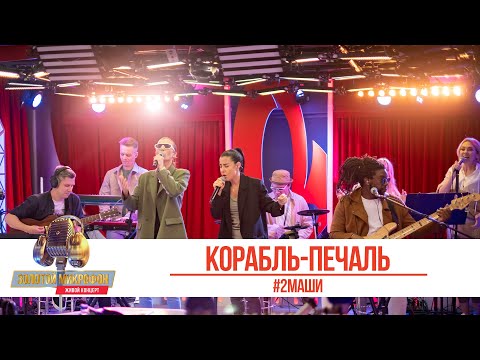 Видео: #2Маши — Корабль-печаль. «Золотой Микрофон 2021»